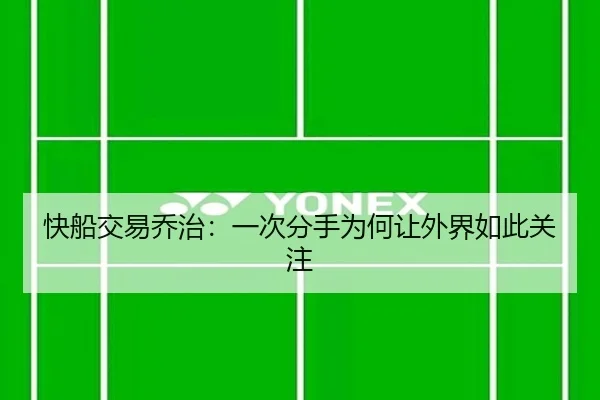 快船交易乔治：一次分手为何让外界如此关注